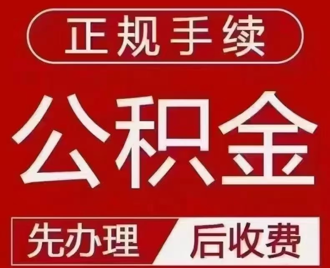 福建提取公积金还是公积金贷款?手续不全还能找代办吗?一文讲清!